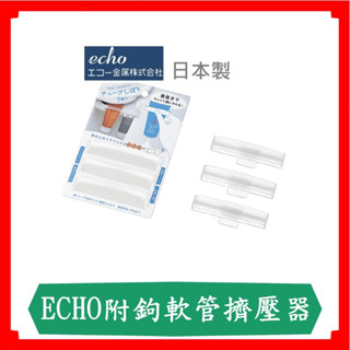 ECHO附鉤軟管擠壓器/3入/擠牙膏器/日本ECHO