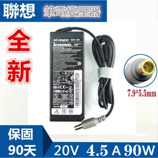 【千岱電腦】IBM Lenovo聯想 20V 3.25A 4.5A 90W 變壓器 大圓頭帶針 圓頭帶針 副廠 充電器