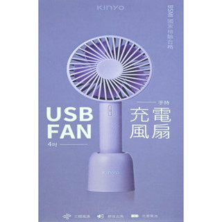 全新盒裝 KINYO 手持充電風扇 4吋 USB風扇 小風扇 小桌扇 UF-199 紫色