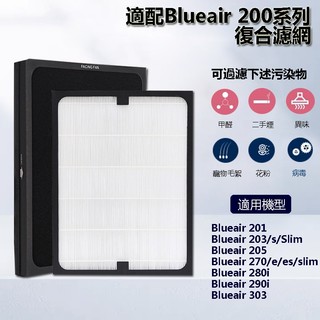 復合HEPA 活性碳 濾心 濾網 適用於Blueair 201 203 205 270E 280i 290i 清淨機濾網