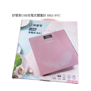 【全新商品]】妙管家 USB充電體重計 HKE-SVC$399元