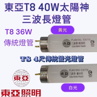 東亞照明 40W 36W太陽神三波長燈管T8 日立 NEC 奇異 普通燈管 螢光燈管
