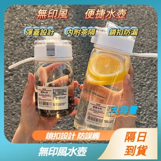 現貨隔日達🚚無印風水壺 贈過濾網 簡約水壺 透明水壺 ins風水瓶 小清新水杯水瓶 大容量水壺 環保杯 冷水壺 時尚水壺