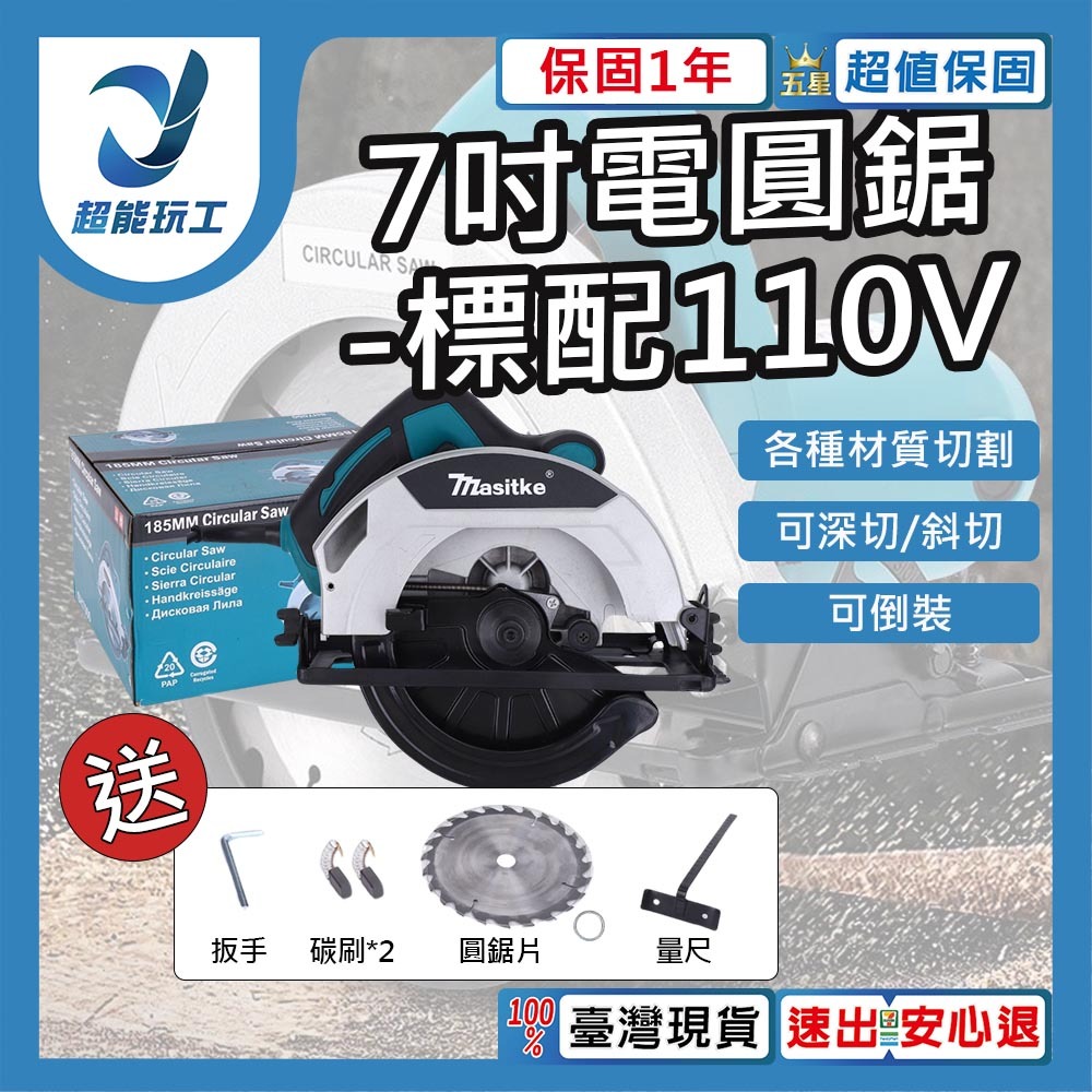 超能玩工 保固1年●圓鋸機 7吋 電動圓鋸機 110V 電圓鋸 切割機 木工鋸機 切斷機 電鋸 圓鋸機 切割器 電鋸