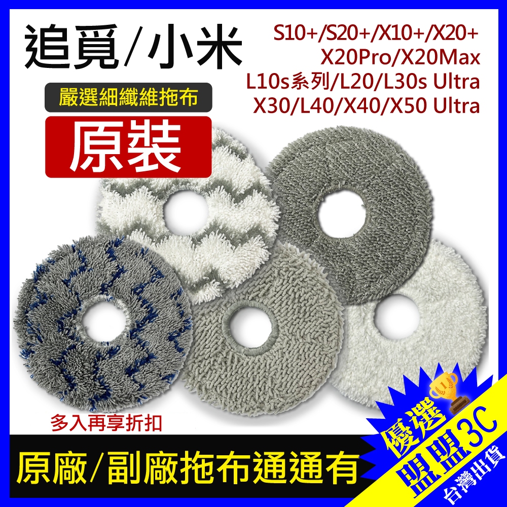 小米 追覓 掃拖機器人 抹布 拖布 掃地機器人 耗材 配件 X10+ X20+ S10+ L10S X30 X40