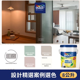 【得利官方旗艦店】A986 全效合一竹炭乳膠漆 設計師精選色系-刻築設計 電腦調色（8公升裝）｜客製化調色漆