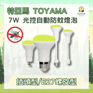 ★ 夏日防蚊大作戰 ★ TOYAMA 特亞馬 LED 光控自動防蚊燈泡 彎管型 插頭型 E27螺旋型 防蚊 燈泡