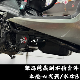 【台南新發車業】六代戰隱藏副水箱套件 水冷BWS隱藏副水箱套件 激進六代戰 水冷BWS 激進隱藏副水箱套件