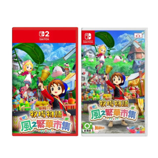 任天堂 Switch NS2 NS 牧場物語 歡迎來到風之市集 中文版 預購2025/08/28上市 風之繁華 夯品集