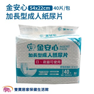 金安心加長型成人紙尿片54x22cm 一包40片 夜用型紙尿片 夜用紙尿片 夜用尿片 成人尿片 小尿片 高吸收尿片