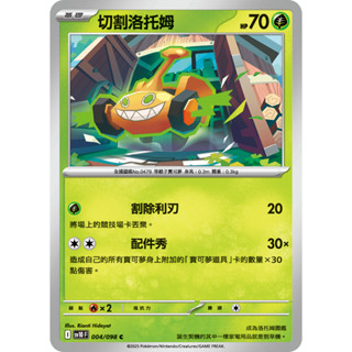 [ALG 卡牌專門] 寶可夢 PTCG 中文版 切割洛託姆 SV10 004/098 C