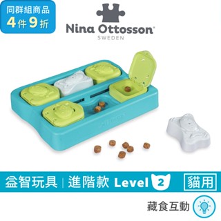 瑞典Nina Ottosson 趣味貓-智力拼圖 LV.2｜原廠正品貓咪益智玩具寵物玩具逗貓玩具抗憂鬱藏食玩具互動玩具