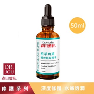 【森田藥粧】植萃角鯊瞬效修復精華 50ml/瓶 森田精華液 修護精華 修護精華液 角鯊精華液 森田