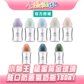 🔥快速出貨🔥【小媽咪團購趣】小獅王辛巴 蘊蜜質金玻璃寬口防脹氣奶瓶180ml-新生專用（多色可選）＊現貨＊
