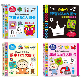 現貨《幼福》Baby’s視覺認知 注音ㄅㄆㄇ大圖卡 數字123大圖卡 字母ABC大圖卡 黑白彩色聚焦遊戲