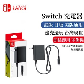 臺灣出貨 ·任天堂 Switch 原廠充電器 變壓器 電源供應器 Type-c 電源線 AC 電源充電