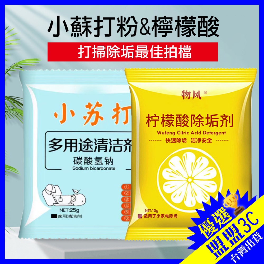 【台灣現貨】檸檬酸除垢劑 小蘇打粉 水垢清潔劑 除水垢 去水垢 茶垢清潔 檸檬酸 保溫瓶 電水壺 飲水機 除垢劑 除茶垢