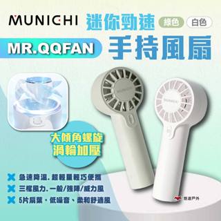 【MUNICHI 沐尼黑】迷你勁速手持風扇 白/綠 MR.QQFAN 小風扇 迷你扇 隨身扇 隨行扇 露營 悠遊戶外