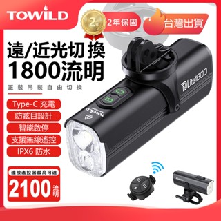 TOWILD 拓野 DLite1800 自行車前燈 自行車車燈 車燈 Type-C充電 遠近燈 超亮車燈 單車車燈