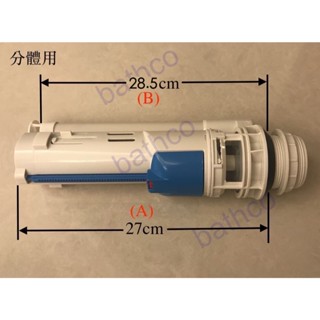 衛浴王 分體 單體馬桶 噴射式 排水器 落水器 Bolgarli KARAT HCG 美標 TOTO 水箱另件 適用