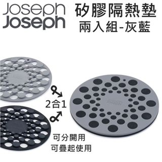 Joseph Joseph 矽膠隔熱墊兩入組-灰藍 鍋墊 隔熱墊