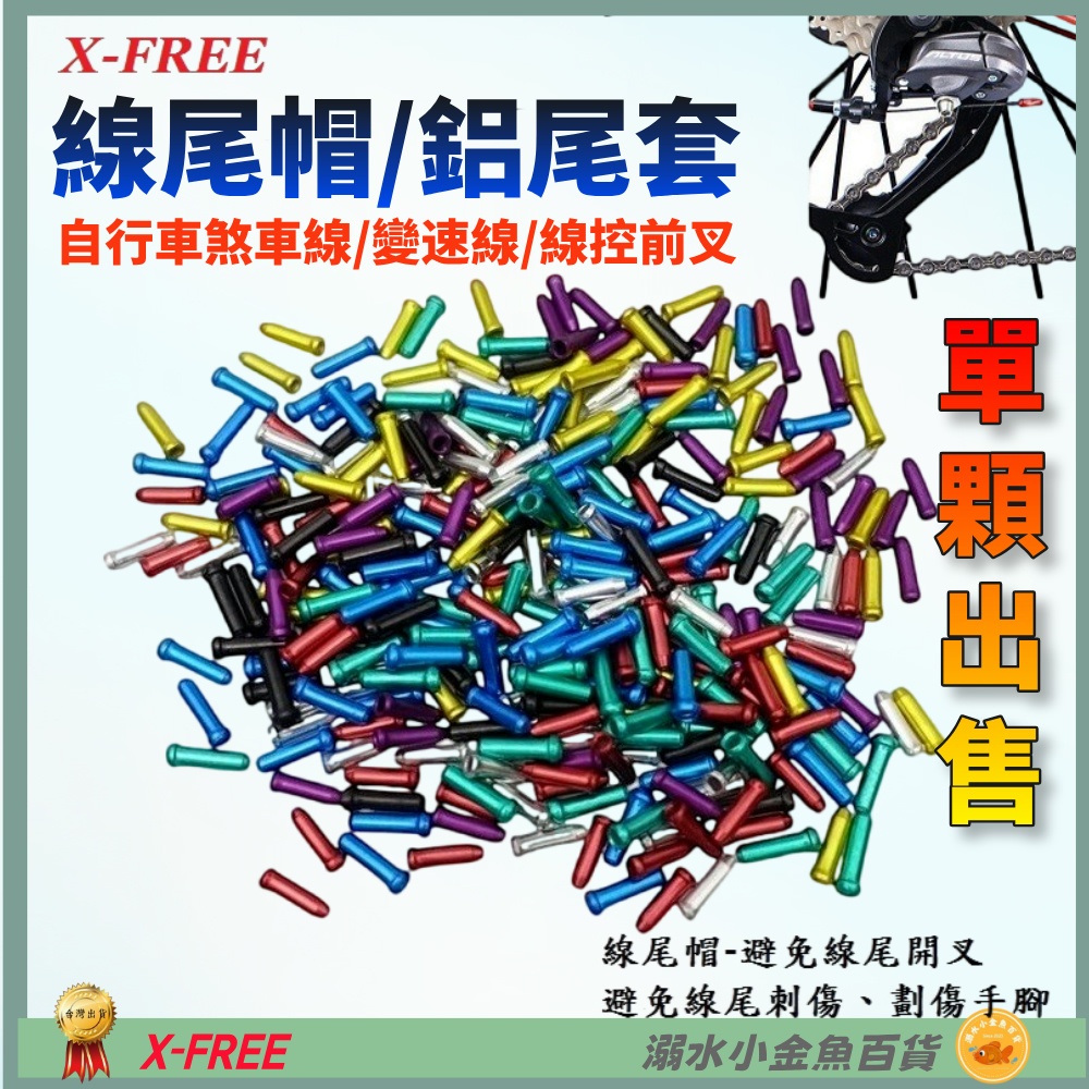 DG 自行車鋁製線尾帽 X-FREE鋁合金線芯帽 剎車線線尾套 變速線線尾帽 線控前叉線芯套 線尾套 線尾帽 鋁尾套