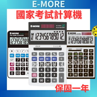 【國考專用】E-MORE 國家考專用計算機 計算機 JS-120GT JS-20GT JS-20TV+ JS系列