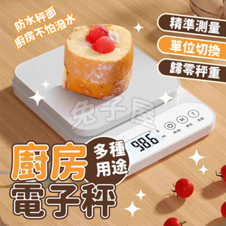 【免運🔥隔日到】廚房電子秤 廚房磅秤 磅秤 料理秤 烘焙秤 廚房秤 電子磅秤 電子秤 食物秤 料理秤 廚房用品 單位切換