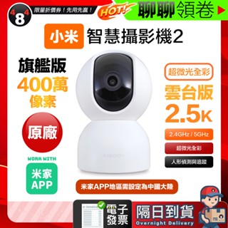 隔日到貨 免運 Xiaomi 米家 雙頻 保固一年 小米智慧攝影機雲臺版2 400萬畫素 雲臺版 2.5K 電子發票