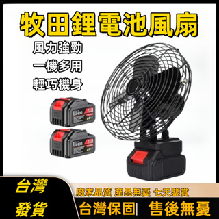 🏆附雙電 風力強勁🏆牧田鋰電風扇 鋰電風扇 風扇 電扳手鋰電池風扇 牧田電池18V 牧田 電風扇 充電扇 電風扇