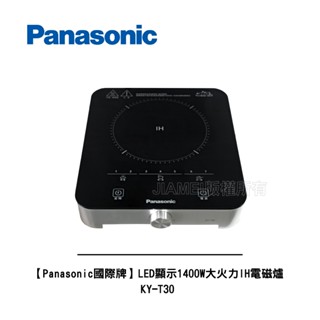 【Panasonic國際牌】LED顯示1400W大火力IH電磁爐 KY-T30