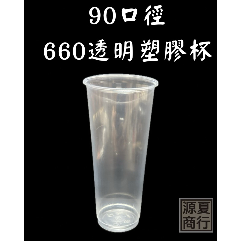 【源夏商行】V660透明杯 （90口徑）50入