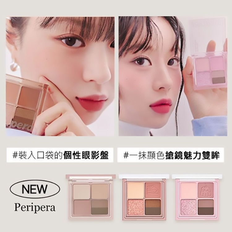 韓國 Peripera 口袋四格眼影盤(升級版)1入 款式可選 眼部彩妝 彩妝師愛用【三哥嚴選】DS013603