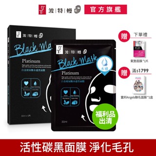 TT波特嫚面膜 精萃黑面膜系列 白金玻尿酸水感黑面膜 5片/盒【福利品出清】