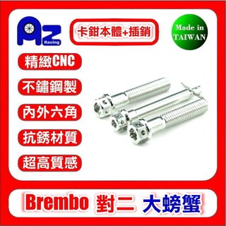 精緻CNC不鏽鋼本體螺絲+來令插銷組 適用:Brembo 對二34mm大螃蟹(台灣製)