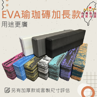 瑜珈磚 瑜伽磚 加長型 肩立墊 硬度30D 環保無毒 雕塑 輔助瑜珈 好握好拿 臺灣製現貨 Fitnessport