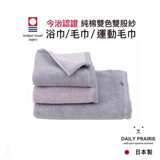 日本 DAIRY PRAIRIE 今治純棉雙色浴巾/毛巾/運動毛巾 (淺灰/藕粉) 今治認證 PRAIRIE DOG