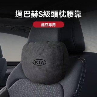 【邁巴赫同款】起亞KIA專用 汽車頭枕 車用頸枕 汽車腰靠 3D棉芯 透氣 車載枕頭 頭枕腰靠 車用腰靠 車用抱