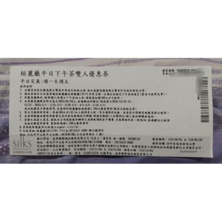 臺北晶華酒店 柏麗廳 (雙人)平日下午茶 餐券