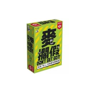《栢龍》麥擱假 Don't Get Got【桌弄正版桌遊】