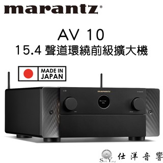 日本製 Marantz AV 10 15.4聲道 環繞解碼前級擴大機 臺灣公司貨保固 環繞音效處理器 環繞前級擴大機