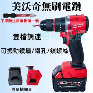 【臺灣出貨】買一送一 美沃奇電鑽 18V電鑽 衝擊電鑽機 米沃奇無刷起子機/電鑽兩用 M18FPD3加強 震動 電鑽