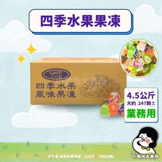 【 千口美 四季水果口味果凍 4.5公斤 業務用 】小賣所大賣所 果凍 水果果凍 四季水果果凍 千口美果凍 布丁