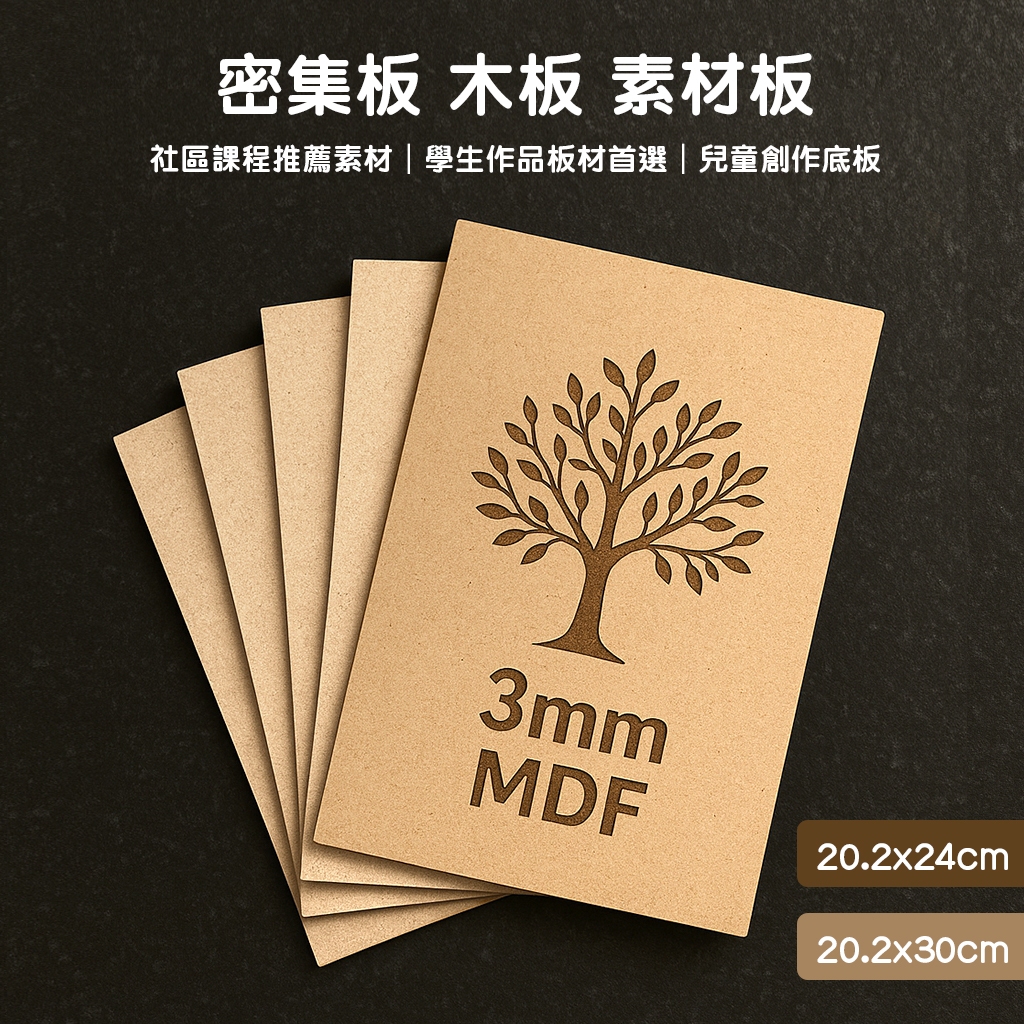 木板 薄木板 木片 3mm密集板 30X20.2  24x20.2公分 社區課程推薦素材｜學生作品板材首選｜兒童創作底板