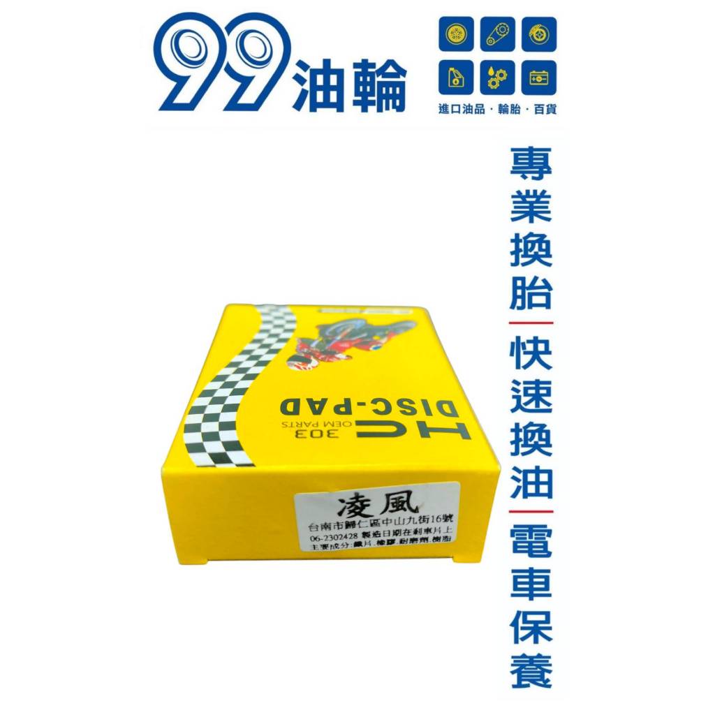 [高雄99油輪] HC 凌風 化油RS100 山葉 來令 前碟 碟煞 煞車皮