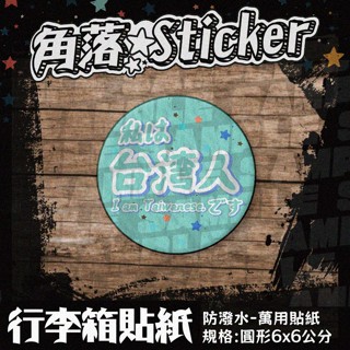 【行李箱貼紙】臺灣 日文:我是臺灣人 日本 旅遊 出國 冰藍色 圓形貼紙 每枚6公分 防潑水 萬用貼紙 貼紙 A36-1