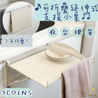 ¥問薪無愧¥日本🇯🇵在臺現貨【3coins】可折疊延伸式支援小桌 收納平臺 活用空間 掛桿設計 穩固耐重 免鑽孔 租屋族
