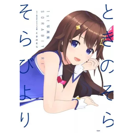 時乃空 ときのそら 1st 寫真集 そらびより