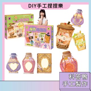 臺灣現貨🚀DIY手工捏捏樂 科答鴨手工玩具 創意禮物 矽膠玩具 兒童手作材料包 模擬魔藥 奶茶 糯唧唧 解壓玩具 AB膠