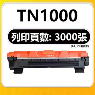 Brother TN1000 相容碳粉匣 HL1110 HL1210W DCP1510 DCP1610W